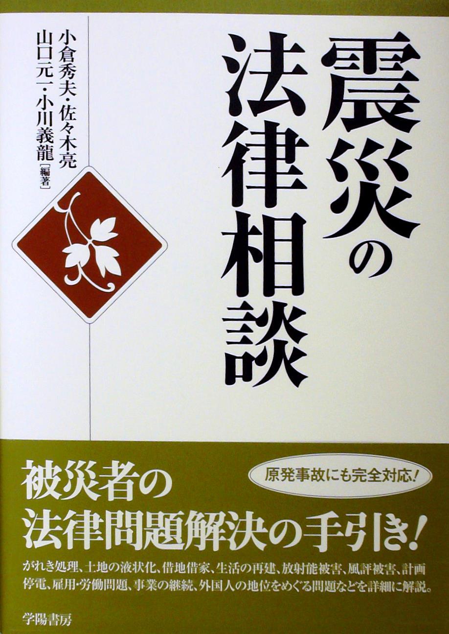 震災の法律相談