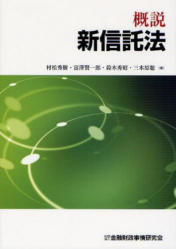 概説 新信託法 / 法務図書WEB