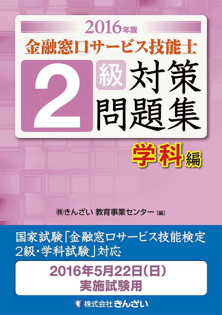 2016年版 金融窓口サービス技能士 2級対策問題集学科編