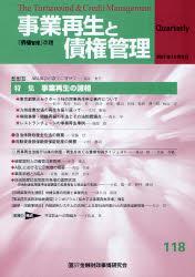 事業再生と債権管理118号（2007年10月5日号）