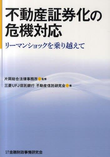 不動産証券化の危機対応