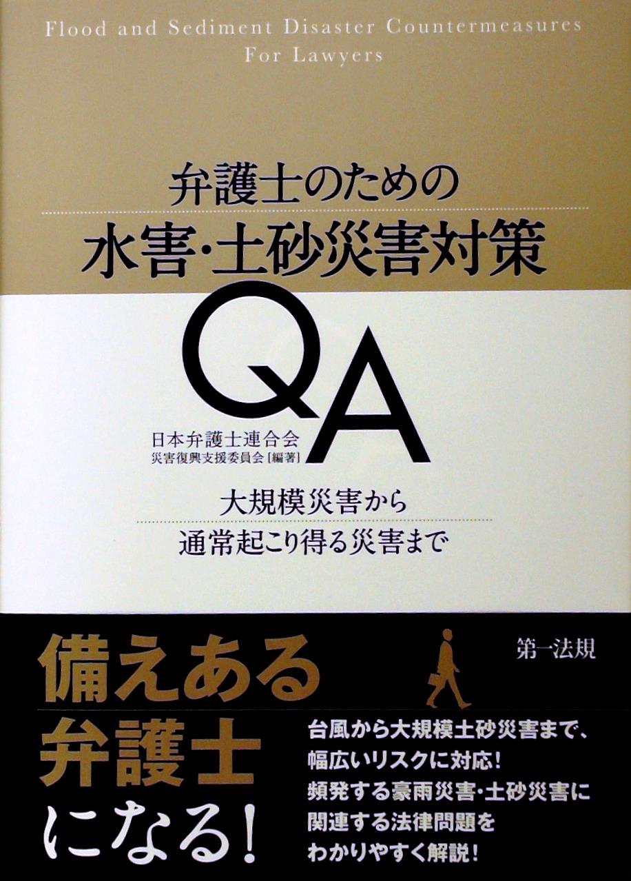 弁護士のための水害・土砂災害対策QA