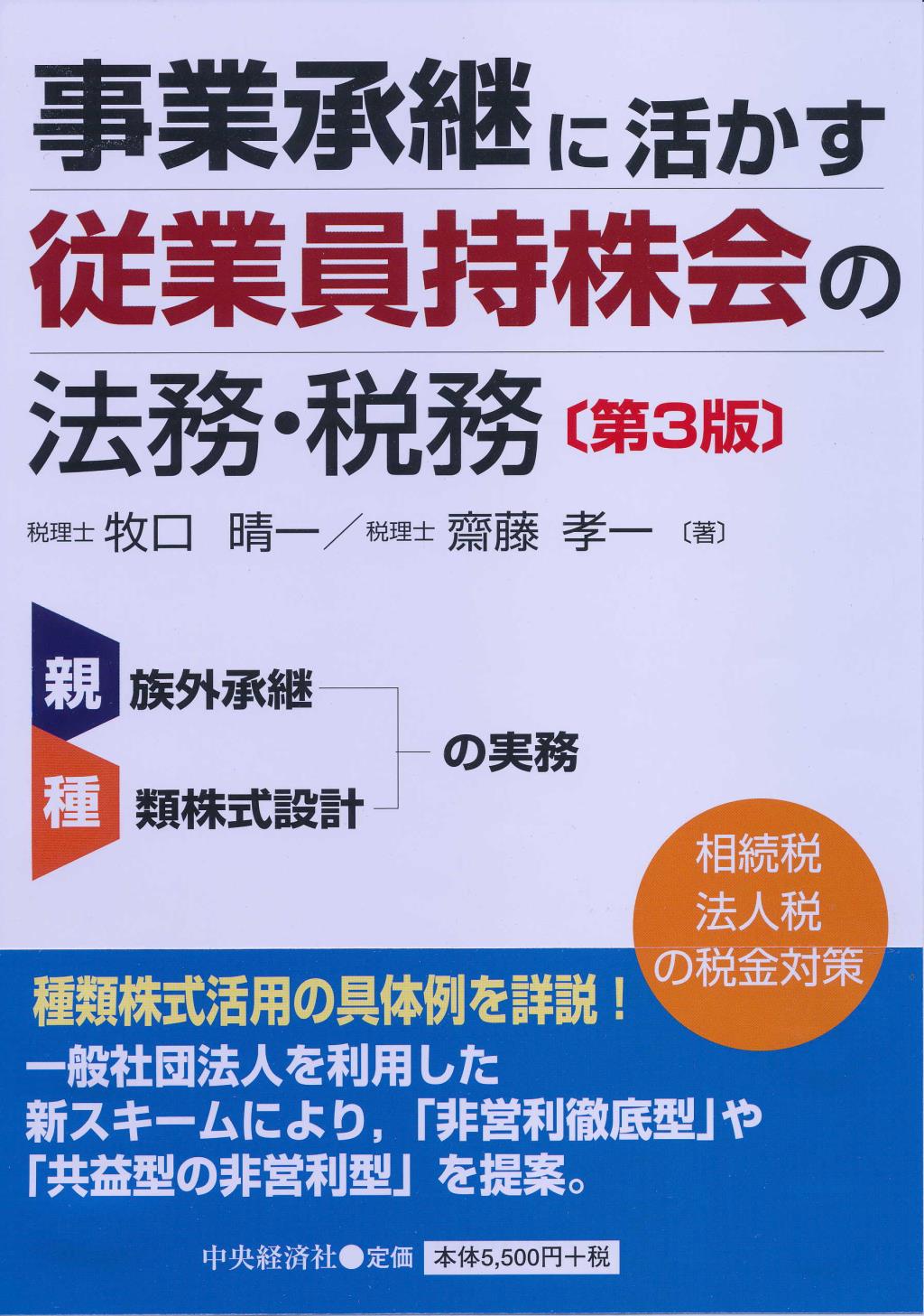 事業承継に活かす従業員持株会の法務・税務〔第3版〕