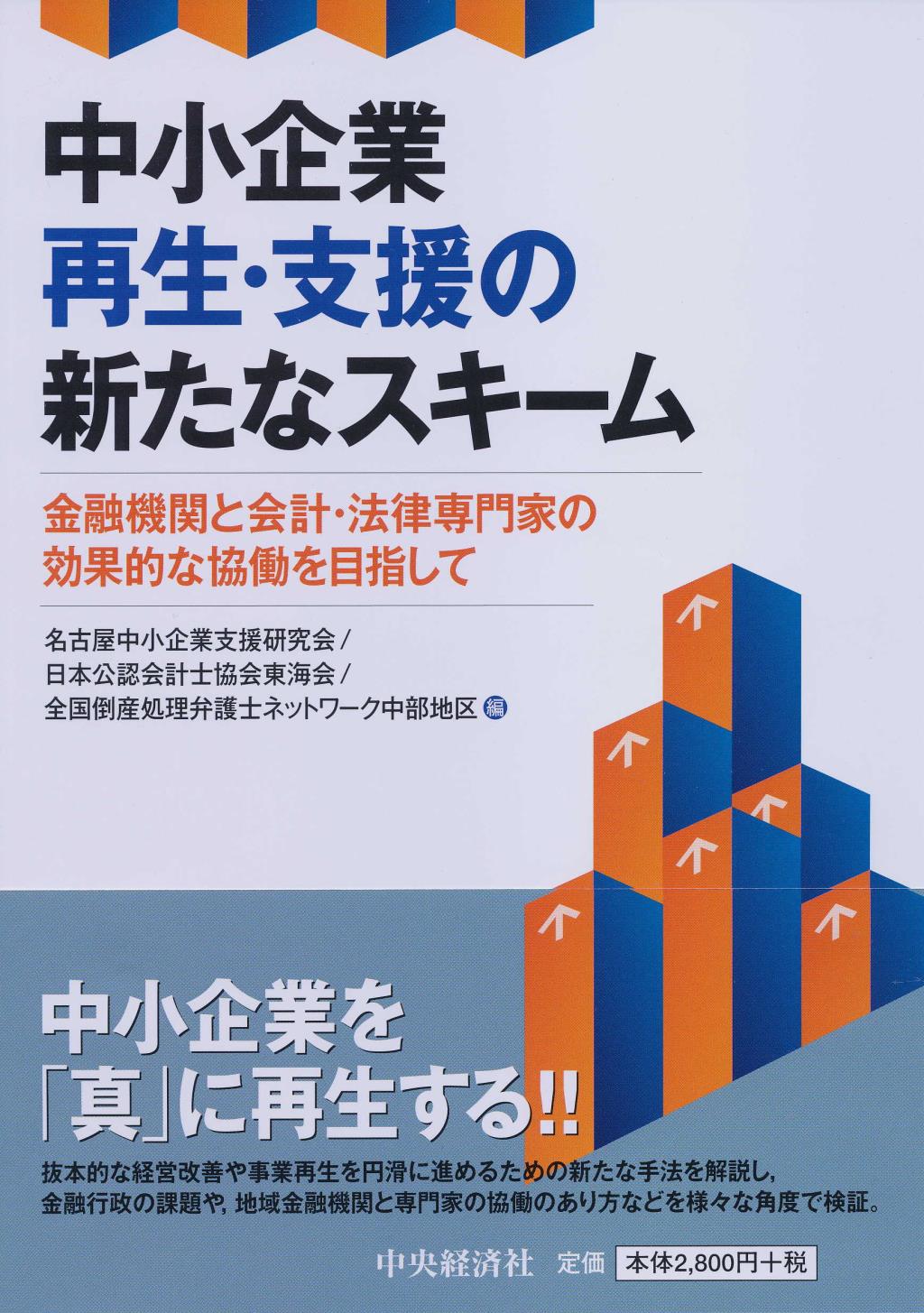 中小企業再生・支援の新たなスキーム