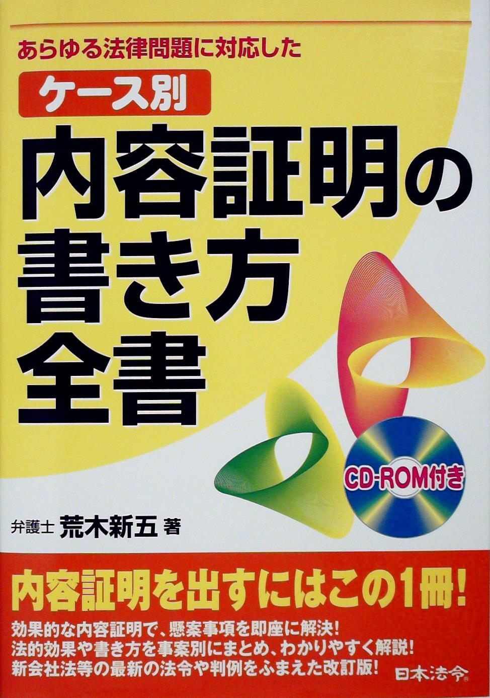 ケース別　内容証明の書き方全書　CD－ROM付
