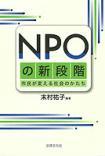 NPOの新段階