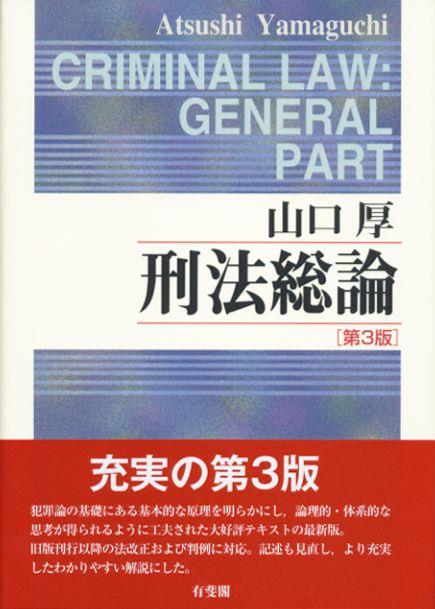 刑法総論〔第3版〕