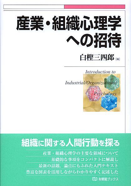 産業・組織心理学への招待