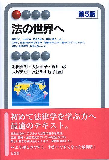 法の世界へ〔第5版〕