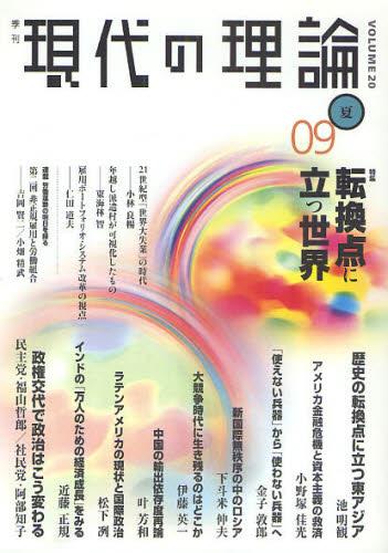季刊 現代の理論 09夏号［Vol.20］