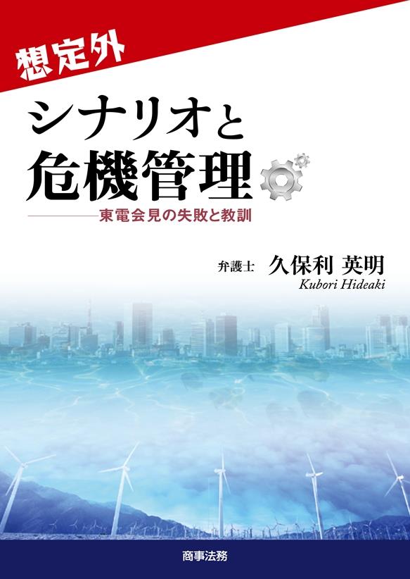 想定外シナリオと危機管理
