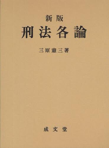 新版　刑法各論