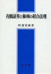 有価証券と権利の結合法理