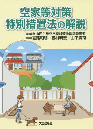 空家等対策特別措置法の解説