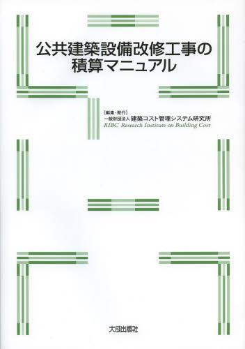 公共建築設備改修工事の積算マニュアル