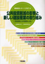 公共投資削減の影響と新しい建設産業の取り組み