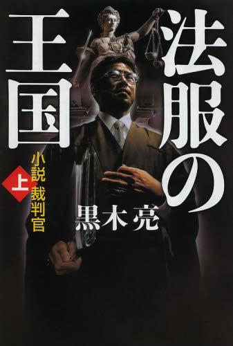 法服の王国（上）