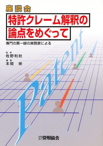 座談会　特許クレーム解釈の論点をめぐって