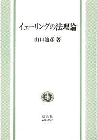 イェーリングの法理論
