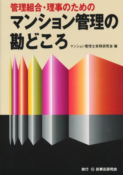 管理組合・理事のためのマンション管理の勘どころ