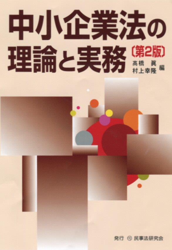 中小企業法の理論と実務〔第2版〕