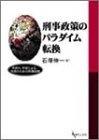 刑事政策のパラダイム転換