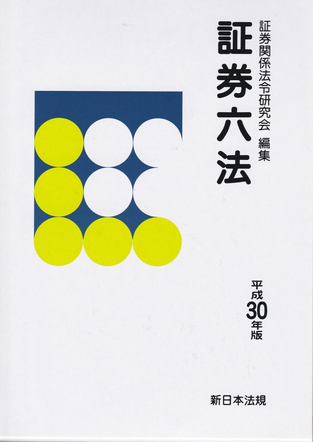証券六法　平成30年版