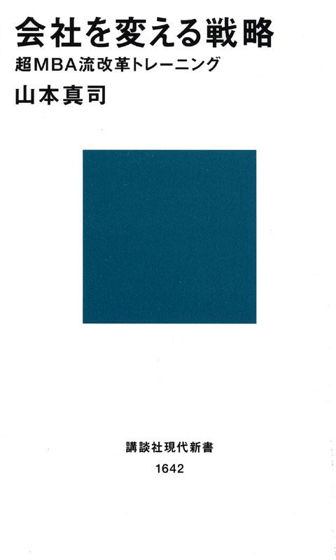 会社を変える戦略