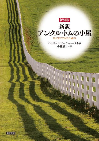 新装版　新訳　アンクル・トムの小屋
