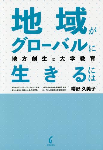 地域がグローバルに生きるには
