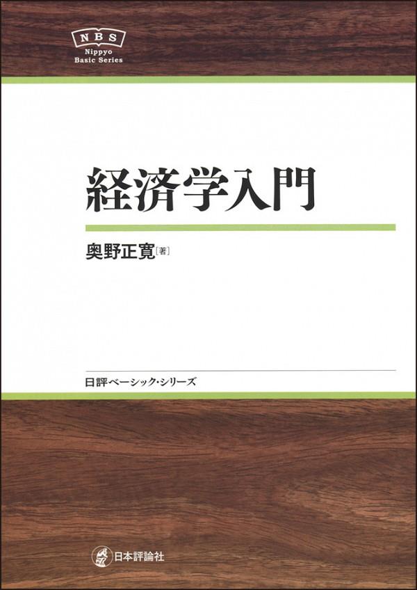 経済学入門
