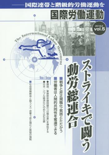 国際労働運動 2016.2 vol.5
