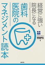 歯科医院のマネジメント読本