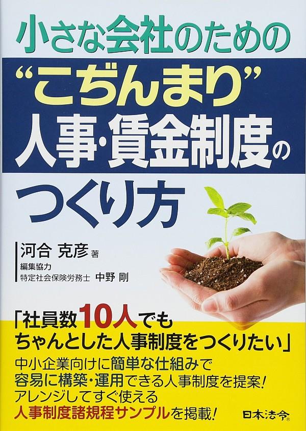 小さな会社のための"こぢんまり"人事・賃金制度のつくり方