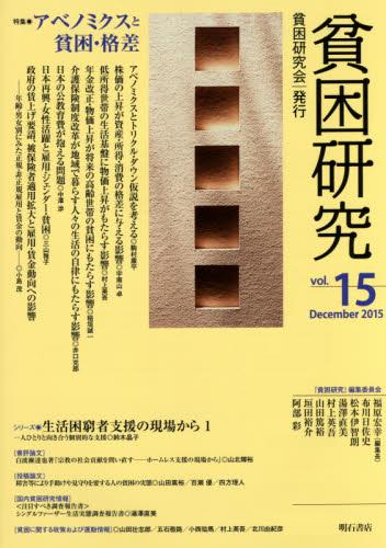 貧困研究　Vol.15 (2015December)