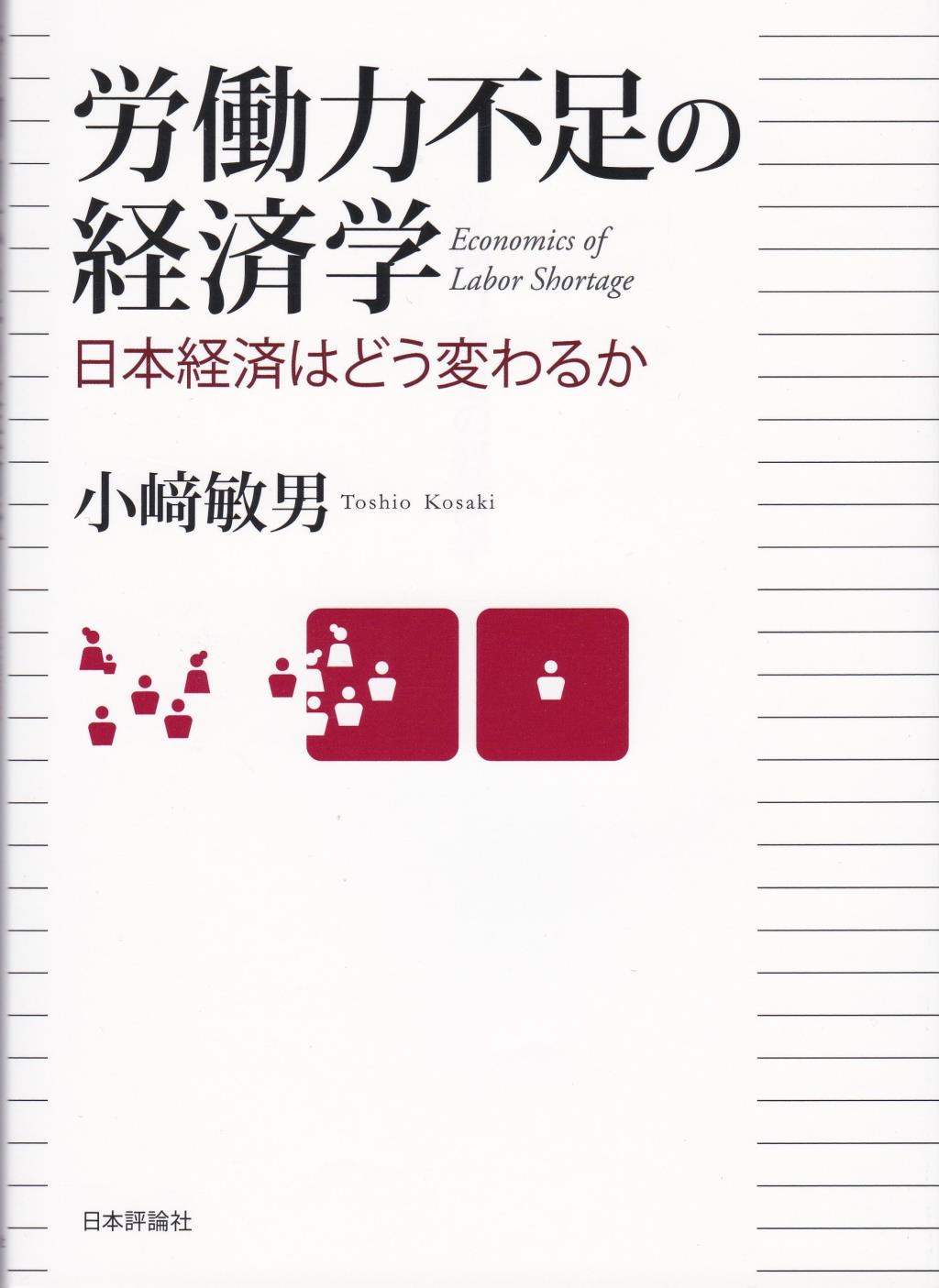 労働力不足の経済学