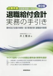 退職給付会計実務の手引き〔第2版〕