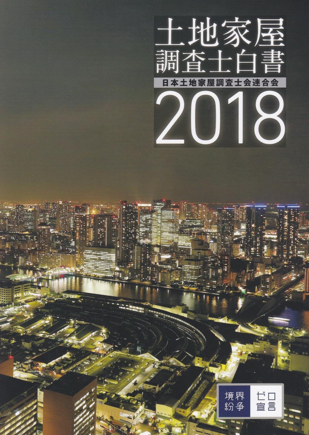 土地家屋調査士白書　2018