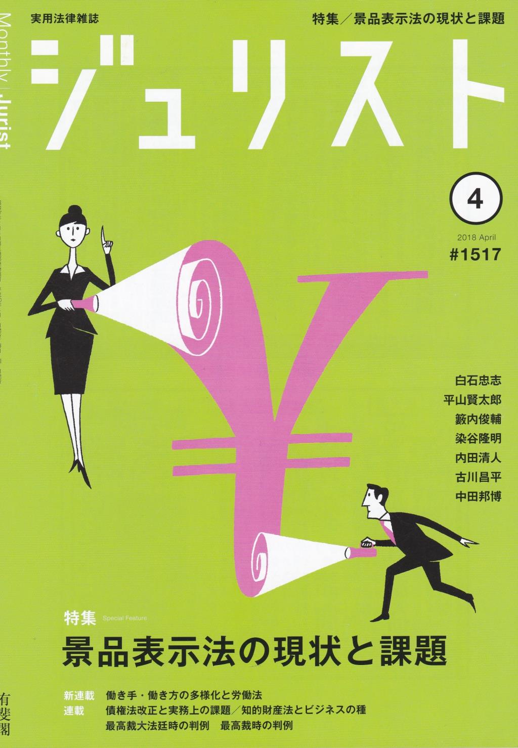 ジュリスト No.1517 2018/4月号