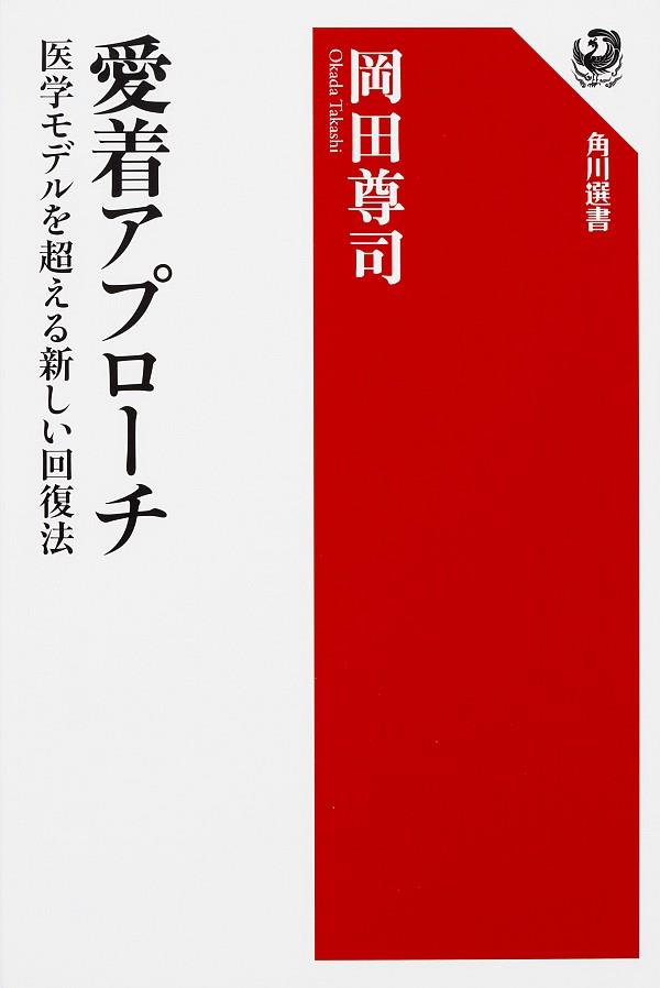 愛着アプローチ