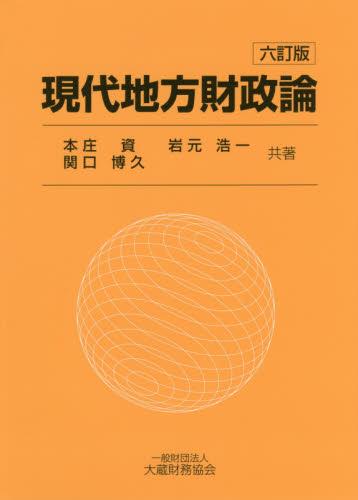 現代地方財政論〔六訂版〕