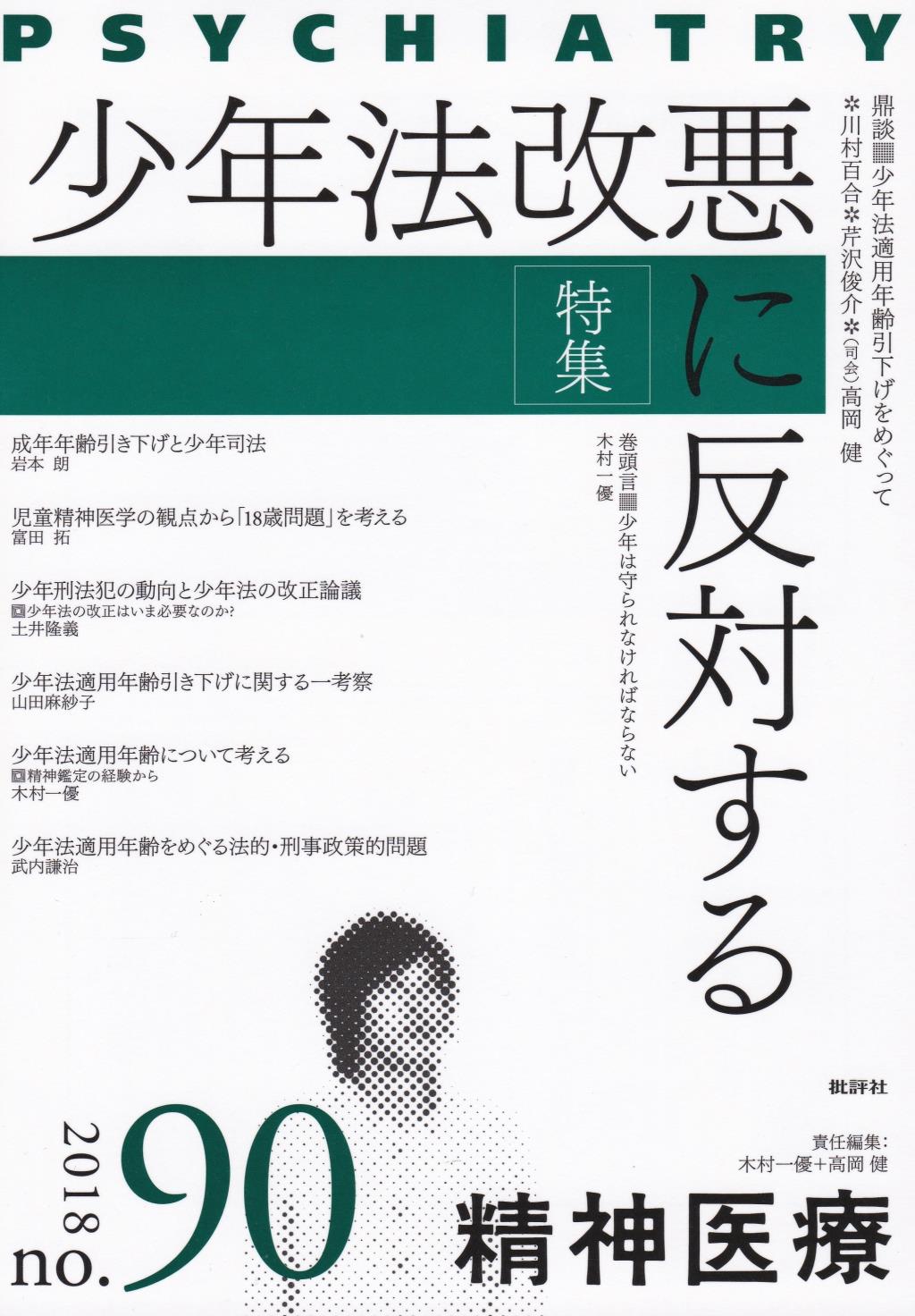 精神医療 2018/no.90 vol.165