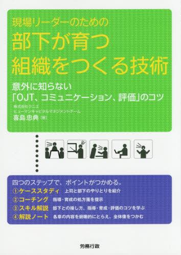 現場リーダーのための部下が育つ組織をつくる技術