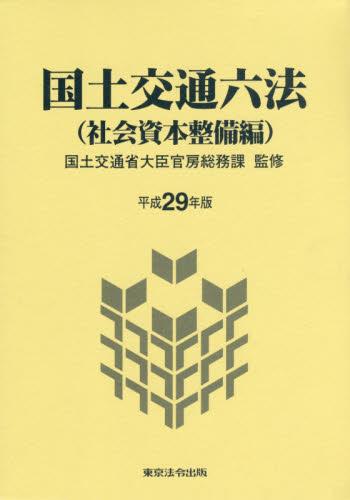 国土交通六法（社会資本整備編）平成29年版