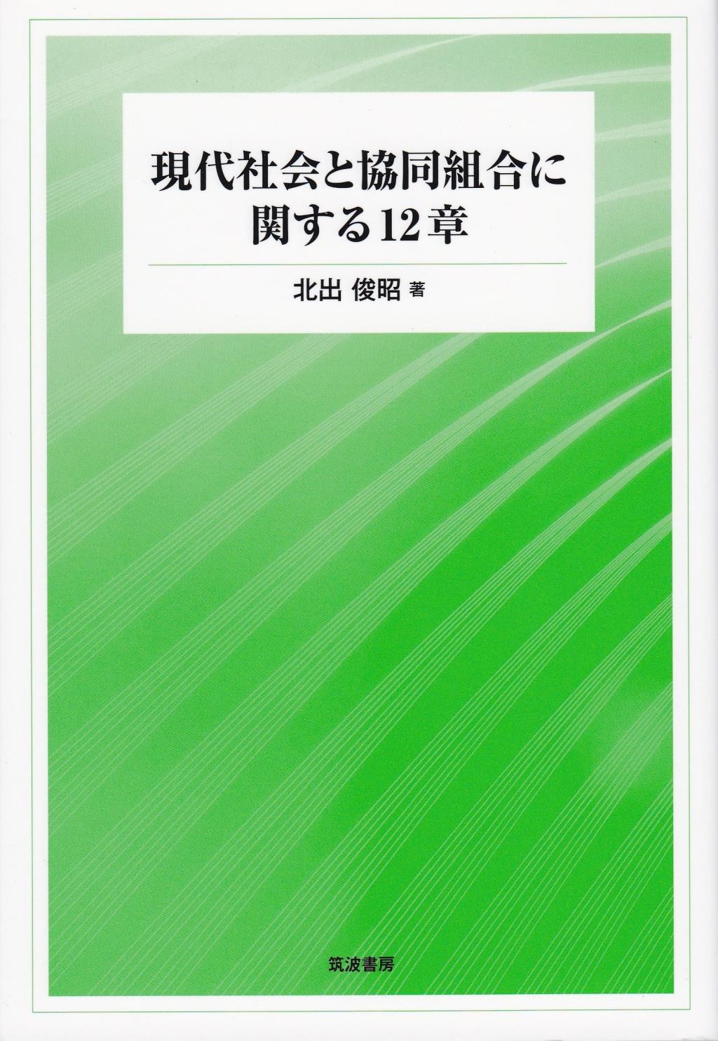 現代社会と協同組合に関する12章