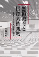 無償教育と国際人権規約