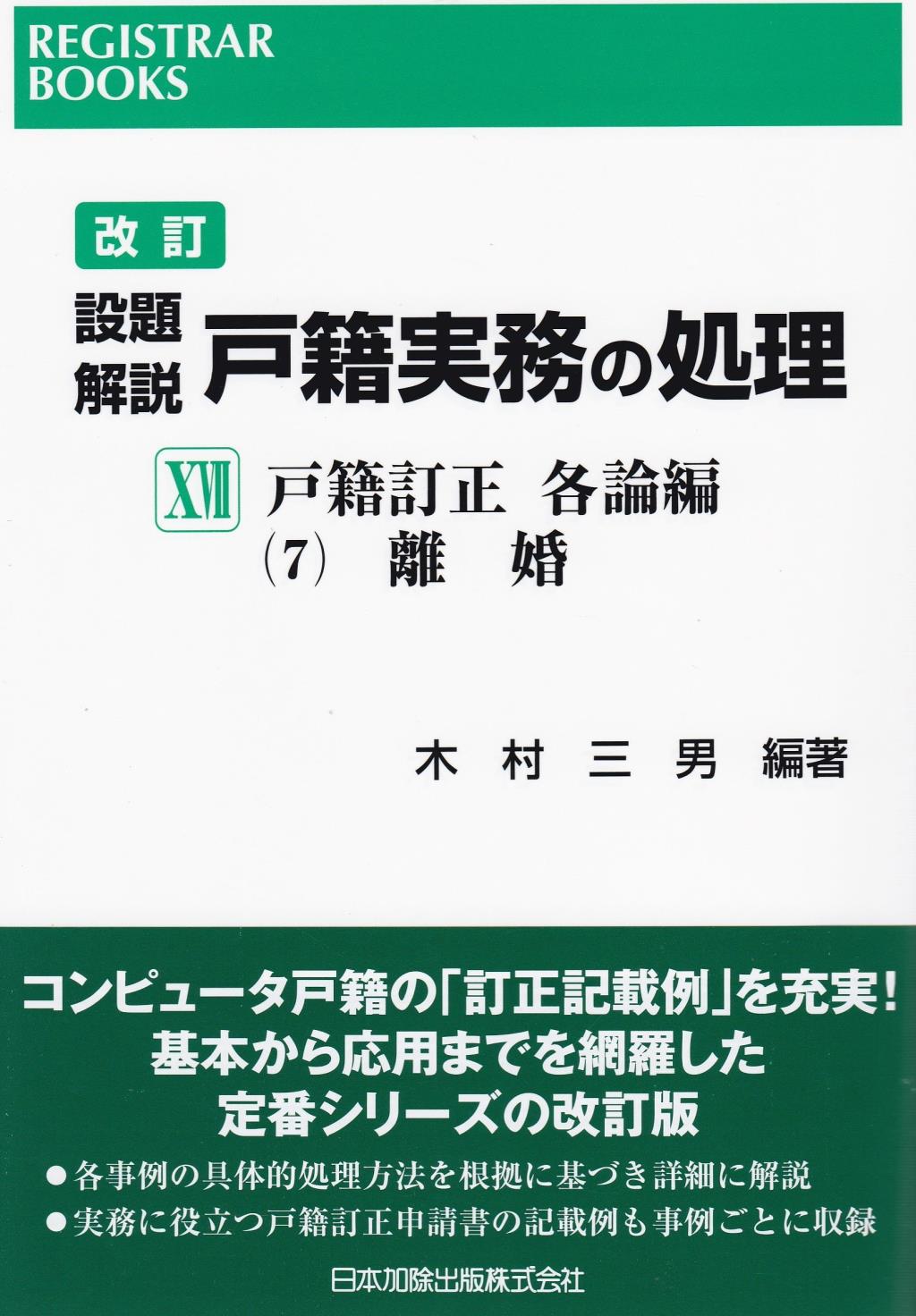 改訂　設題解説　戸籍実務の処理XVII