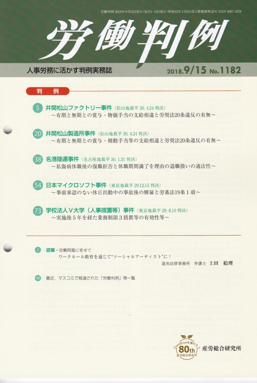 労働判例 2018年9/15号 通巻1182号