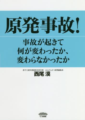 原発事故！