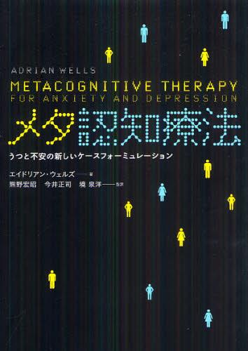 メタ認知療法